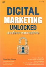 DIGITAL MARKETING UNLOCKED ปลดล็อกการตลาดดิจิทัล