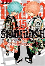 โตเกียว รีเวนเจอร์ เล่ม 15