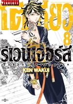 โตเกียว รีเวนเจอร์ เล่ม 8