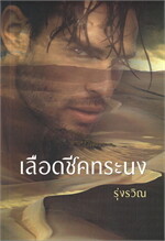 เลือดชีคทระนง