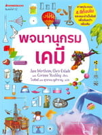 พจนานุกรมเคมี ชุด พจนานุกรมชีววิทยา เคมี ฟิสิกส์