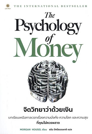 The Psychology of Money : จิตวิทยาว่าด้วยเงิน