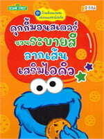 คุกกี้มอนสเตอร์ชวนระบายสีลากเส้นเสริมไอคิว ชุด ก๊วนเพื่อนแสนซนแห่งถนนเซซามี่สตรีท
