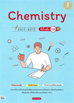 Chemistry EASY NOTE มั่นใจเต็ม 100