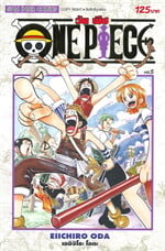 วัน พีซ ONE PIECE เล่ม 5 ภาค EAST BLUE (ฉบับสมบูรณ์)
