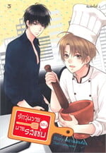 รักวุ่นวายของนายรสแซ่บ (พิมพ์ครั้งที่ 2)