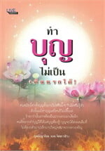 ทำบุญไม่เป็น เห็นนรกได้!