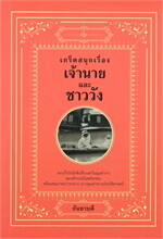เกร็ดสนุกเรื่องเจ้านายและชาววัง