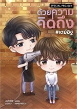 Special Project ด้วยความคิดถึง #เดย์อิฐ์