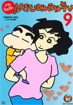 เครยอนชินจัง ภาคใหม่กิ๊ก เล่ม 9