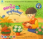 ดอกไม้ของลูกผู้ชื่อสัตย์ The Flower of Honest Son