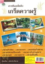 สารพัดเคล็ดลับเกร็ดความรู้