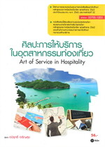 ศิลปะการให้บริการในอุตสาหกรรมท่องเที่ยว (รหัสวิชา 20700-1003)