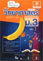 วิทย์คิดกล้วยๆ วิทยาศาสตร์ ม.3 เล่ม 1