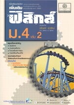 คู่มือเรียนรายวิชาเพิ่มเติม ฟิสิกส์ ม.4 เล่ม 2 