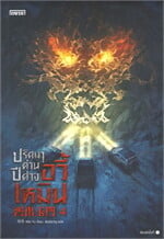 ปริศนาด่านปีศาจอวี้เหมิน เล่ม 4 (เล่มจบ)