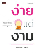 ง่ายแต่งาม (พิมพ์ครั้งที่ 4)