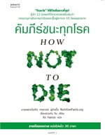 คัมภีร์ชนะทุกโรค (HOW NOT TO DIE) ใหม่