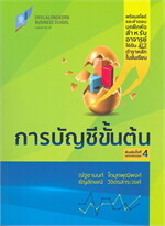 การบัญชีขั้นต้น (พิมพ์ครั้งที่ 4 ฉบับปรับปรุง)