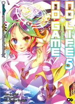 โนเกม โนไลฟ์ เล่ม 5 (no game no life)