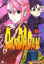 DANDADAN ดันดาดัน เล่ม 3