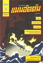 ทหารเรือกบฏ แมนฮัตตัน (พิมพ์ครั้งที่ 2 ) ฉบับปรับปรุง