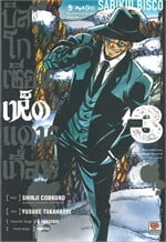 บิสโก เซียนเห็ดแดนเถื่อน เล่ม 3 (การ์ตูน)