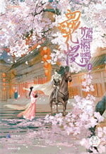 หวนคืนอีกครา สู่ห้วงเวลาแสนงาม เล่ม 1