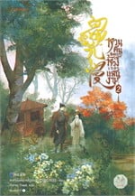 หวนคืนอีกครา สู่ห้วงเวลาแสนงาม เล่ม 2