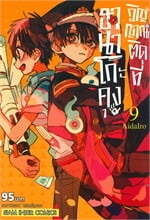 ฮานาโกะคุง วิญญาณติดที่ เล่ม 9