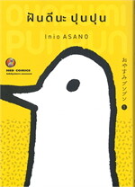 ฝันดีนะ ปุนปุน เล่ม 1