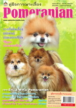 คู่มือการเพาะเลี้ยง Pomeranian