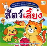 สัตว์เลี้ยง MY FIRST DOT-TO-DOT AND COLORING SERIES ลากเส้นต่อจุด ระบายสี เล่มแรกของหนู
