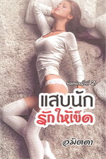 แสบนักรักให้เข็ด 
