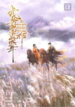 ข้ากลายเป็นแม่เลี้ยงของอดีตสามี เล่ม 1