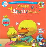 เป็ดน้อย ไม่แบ่งให้หรอก (นิทานสองภาษา ไทย-อังกฤษ)