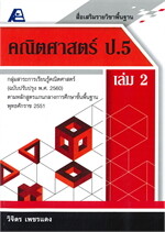 สื่อเสริมรายวิชาพื้นฐานคณิตศาสตร์ ป.5 เล่ม 2
