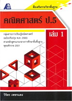สื่อเสริมรายวิชาพื้นฐาน คณิตศาสตร์ ป.5 เล่ม 1