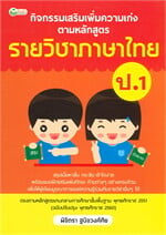 กิจกรรมเสริมเพิ่มความเก่ง ตามหลักสูตรรายวิชาภาษาไทย ป.1
