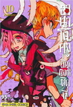 ฮานาโกะคุง วิญญาณติดที่ เล่ม 10