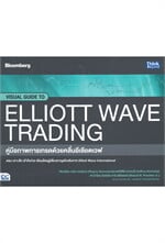 คู่มือภาพการเทรดด้วยคลื่นอีเลียตเวฟ VISUAL GUIDE TO ELLIOTT WAVE TRADING
