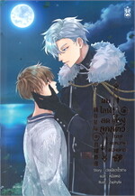 ผมไลฟ์สดเลี้ยงลูกสัตว์ ในยุคระหว่างดวงดาว เล่ม 3