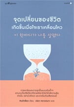 จุดเปลี่ยนของชีวิตเกิดขึ้นเมื่อใจเราเคลื่อนไหว