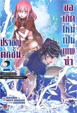 ปราชญ์ตกชั้นขอเกิดใหม่เป็นเทพซ่า เล่ม 2 บันทึกการผจญภัย -จอมมนตรา s แรงค์สุดโกง- (การ์ตูน)