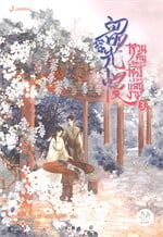 หวนคืนอีกครา สู่ห้วงเวลาแสนงาม เล่ม 3