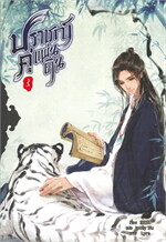 ปราชญ์คู่แผ่นดิน เล่ม 3 (5 เล่มจบ)