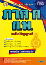 คู่มือรวมแนวข้อสอบ ภาค ก. ก.พ. ระดับปริญญาตรี (อัพเดต ปี 2565)