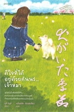 ดีใจที่ได้อยู่ด้วยกันนะ...เจ้าหมา