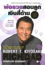 พ่อรวยสอนลูก # 2 : เงินสี่ด้าน