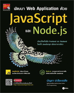 พัฒนา Web Application ด้วย JavaScript และ Node.js E-Books | ร้านหนังสือ ...